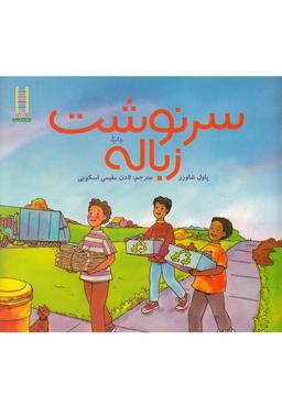 عکس سرنوشت زباله
