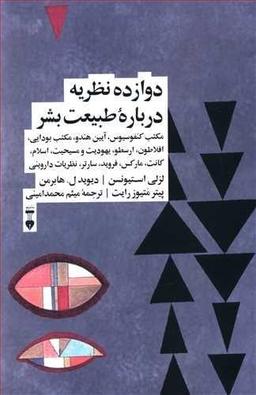 عکس دوازده نظریه درباره طبیعت بشر