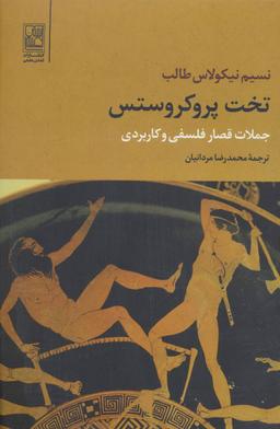 عکس تخت پروکروستس