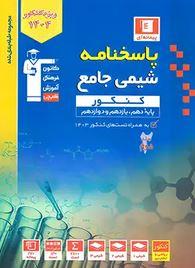 عکس پاسخ شیمی جامع کنکور آبی قلم چی