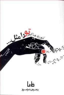 عکس تو را مثل…