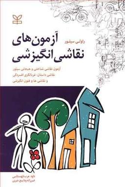 عکس آزمون‌های نقاشی انگیزشی
