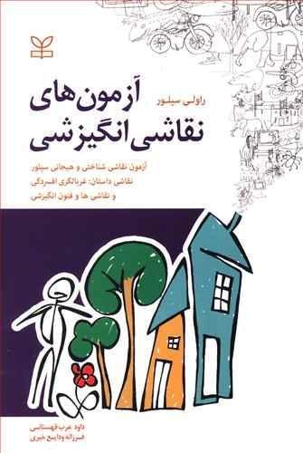 عکس آزمون‌های نقاشی انگیزشی
