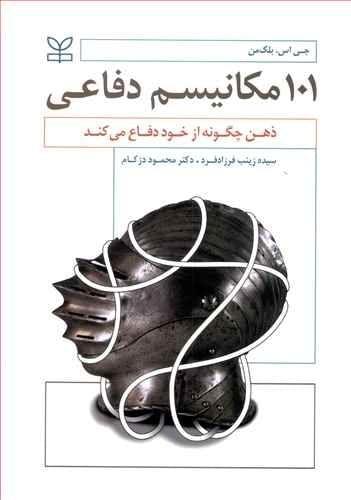 عکس ۱۰۱ مکانیسم دفاعی