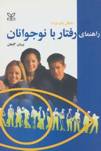 عکس راهنمای رفتار با نوجوانان