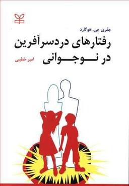عکس رفتارهای دردسرآفرین در نوجوانی