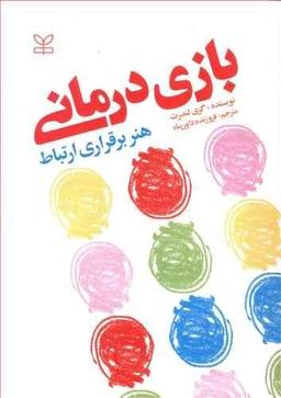 عکس بازی درمانی