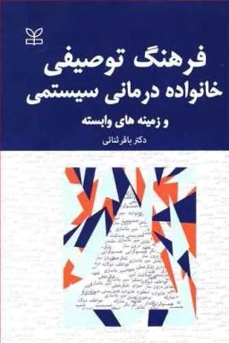 عکس فرهنگ توصیفی خانواده‌درمانی سیستمی و زمینه‌های وابسته