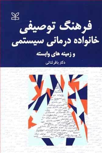 عکس فرهنگ توصیفی خانواده‌درمانی سیستمی و زمینه‌های وابسته