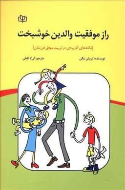 عکس راز موفقیت والدین خوشبخت