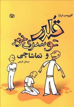 عکس قلدر توسری‌خور و تماشاچی