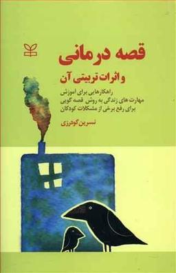 عکس قصه‌درمانی و اثرات‌تربیتی آن