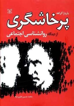 عکس پرخاشگری از دیدگاه روانشناسی اجتماعی