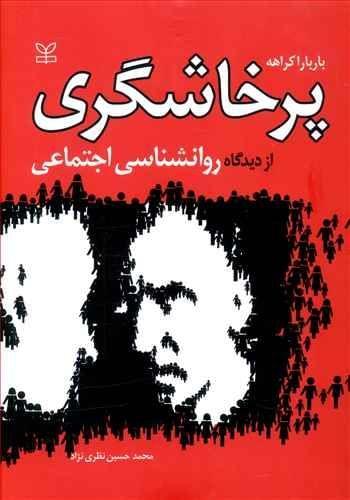 عکس پرخاشگری از دیدگاه روانشناسی اجتماعی