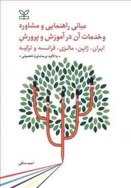 عکس مبانی راهنمایی و مشاوره و خدمات آن در آموزش و پرورش