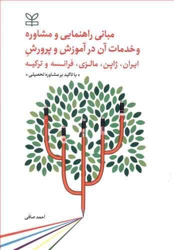 عکس مبانی راهنمایی و مشاوره و خدمات آن در آموزش و پرورش