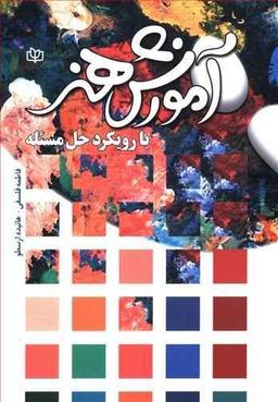 عکس آموزش هنر با رویکرد حل مسئله