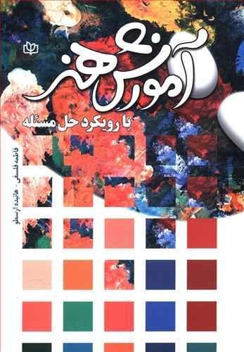 عکس آموزش هنر با رویکرد حل مسئله