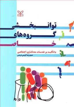 عکس توان‌بخشی گروه‌های خاص با تاکید بر خدمات مددکاری اجتماعی