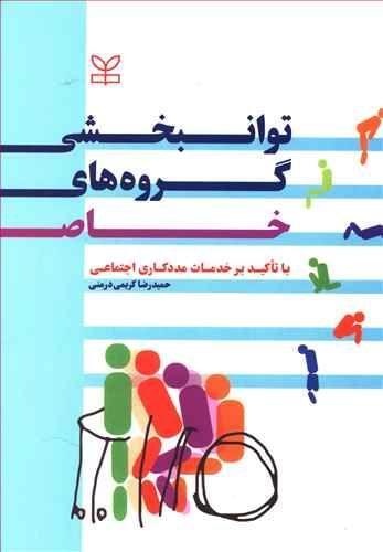 عکس توان‌بخشی گروه‌های خاص با تاکید بر خدمات مددکاری اجتماعی