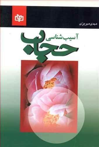 عکس آسیب‌شناسی حجاب