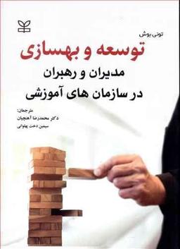 عکس توسعه و بهسازی مدیران و رهبران در سازمان‌های آموزشی