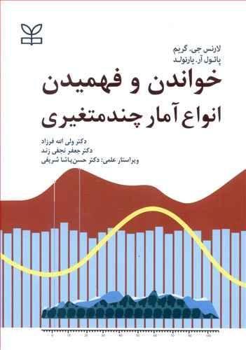 عکس خواندن و فهمیدن آمار چند متغیری