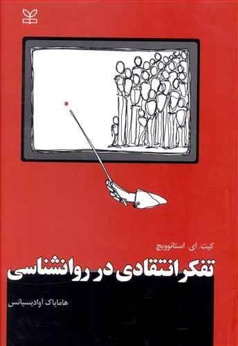 عکس تفکر انتقادی در روانشناسی