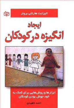 عکس ایجاد انگیزه در کودکان