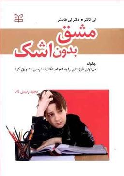 عکس مشق بدون اشک