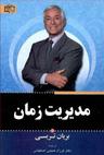 عکس مدیریت زمان