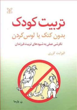 عکس تربیت کودک بدون کتک زدن یا لوس کردن