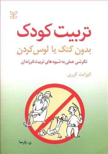 عکس تربیت کودک بدون کتک زدن یا لوس کردن
