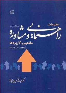 عکس مقدمات راهنمایی و مشاوره