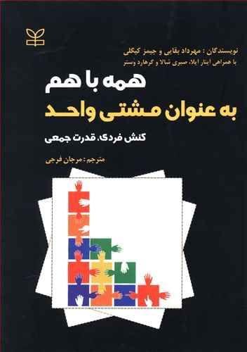 عکس همه با هم به عنوان مشتی واحد