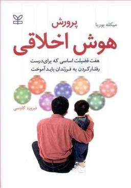 عکس پرورش هوش اخلاقی