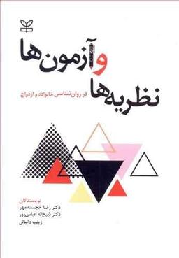 عکس نظریه‌ها و آزمون‌ها در روان‌شناسی خانواده و ازدواج