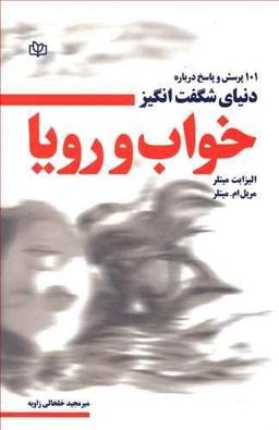 عکس ۱۰۱ پرسش و پاسخ درباره دنیای شگفت‌انگیز خواب و رویا