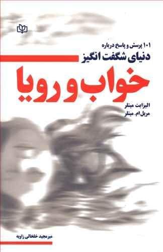 عکس ۱۰۱ پرسش و پاسخ درباره دنیای شگفت‌انگیز خواب و رویا