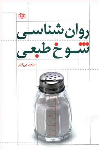عکس روان‌شناسی شوخ‌طبعی