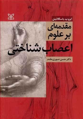 عکس مقدمه‌ای بر علوم اعصاب‌شناختی