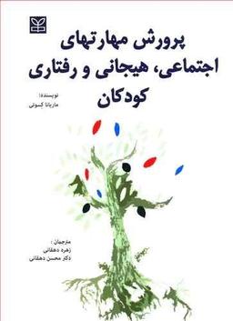 عکس پرورش مهارت‌های اجتماعی، هیجانی و رفتاری کودکان
