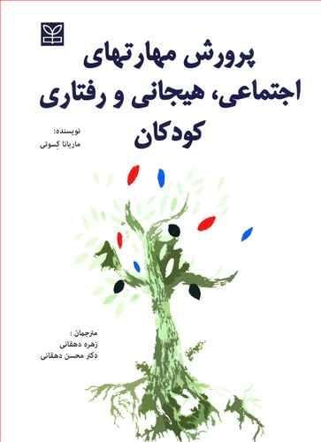 عکس پرورش مهارت‌های اجتماعی، هیجانی و رفتاری کودکان