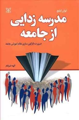 عکس مدرسه‌زدایی از جامعه