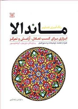 عکس رنگ‌آمیزی تصاویر ماندالا