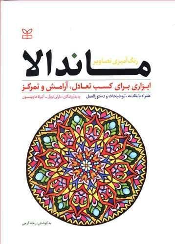 عکس رنگ‌آمیزی تصاویر ماندالا