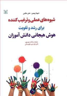 عکس شیوه‌های عملی وترغیب کننده برای رشد و تقویت هوش هیجانی دانش آموزان