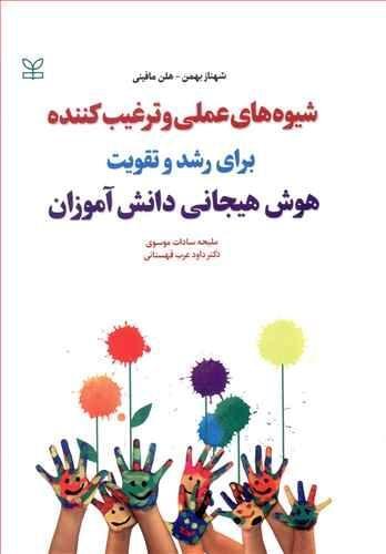 عکس شیوه‌های عملی وترغیب کننده برای رشد و تقویت هوش هیجانی دانش آموزان