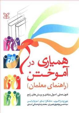 عکس همیاری در آموختن (راهنمای معلمان)