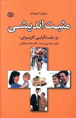 عکس مثبت‌اندیشی و مثبت‌گرایی